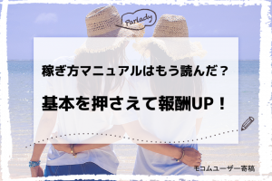 稼ぎ方マニュアルはもう読んだ？基本を押さえて報酬UP！