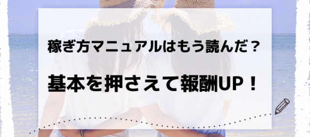 稼ぎ方マニュアルはもう読んだ?基本を押さえて報酬UP! 稼ぎ方マニュアルはもう読んだ?基本を押さえて報酬UP!