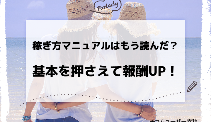 稼ぎ方マニュアルはもう読んだ？基本を押さえて報酬UP！