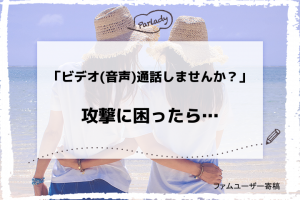 「ビデオ(音声)通話しませんか？」攻撃に困ったら…