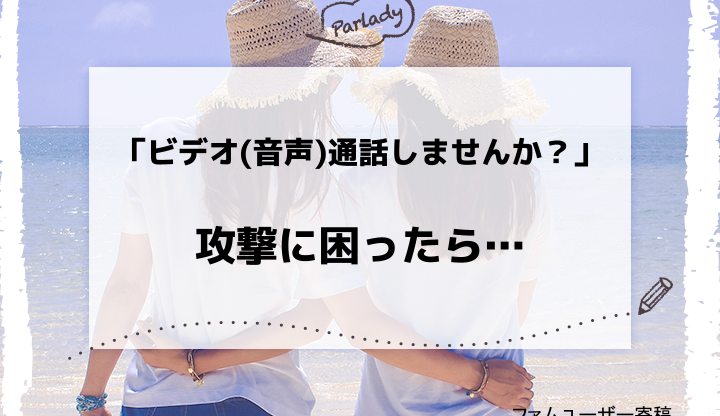 「ビデオ(音声)通話しませんか？」攻撃に困ったら…