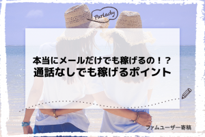 本当にメールだけでも稼げるの！？通話なしでも稼げるポイント