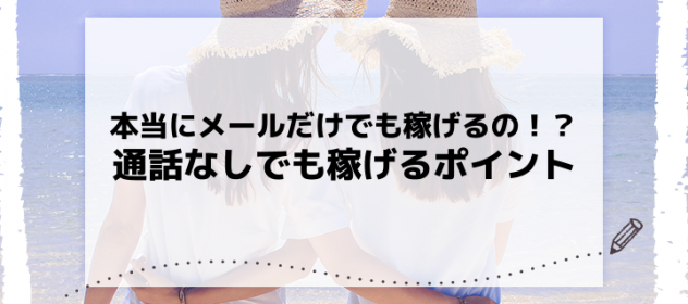 本当にメールだけでも稼げるの!?通話なしでも稼げるポイント 本当にメールだけでも稼げるの!?通話なしでも稼げるポイント