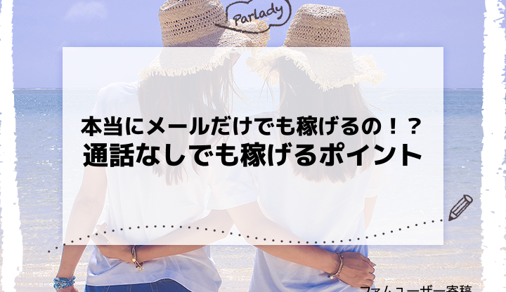 本当にメールだけでも稼げるの！？通話なしでも稼げるポイント