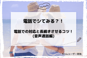 電話でシてみる？！電話での対応と長続きさせるコツ！(音声通話編)