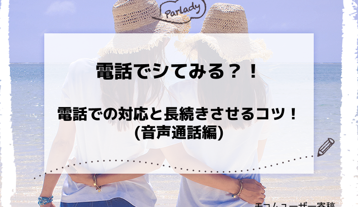 電話でシてみる？！電話での対応と長続きさせるコツ！(音声通話編)