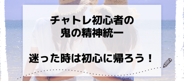チャトレ初心者の鬼の精神統一(迷った時は初心に帰ろう!) チャトレ初心者の鬼の精神統一(迷った時は初心に帰ろう!)