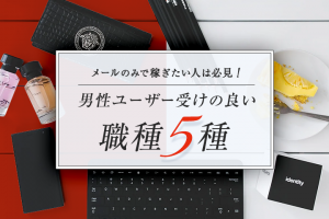 メールのみで稼ぎたい人は必見！男性ユーザー受けの良い職種5選！
