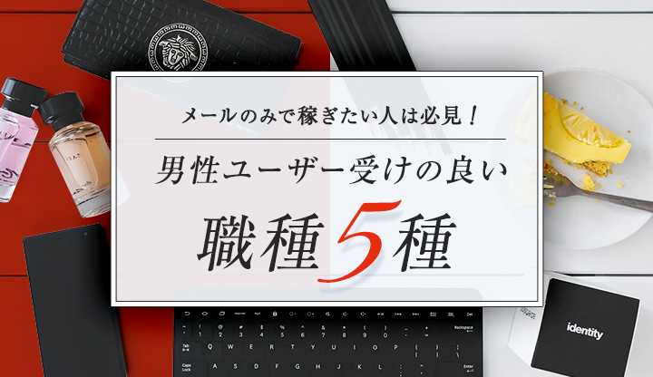 メールのみで稼ぎたい人は必見！男性ユーザー受けの良い職種5選！