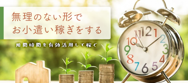 隙間時間を有効活用して稼ぐ! 隙間時間を有効活用して稼ぐ!
