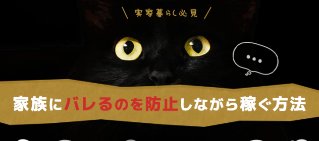 【実家暮らし必見】家族にバレるの防止しながら稼ぐ方法 【実家暮らし必見】家族にバレるの防止しながら稼ぐ方法