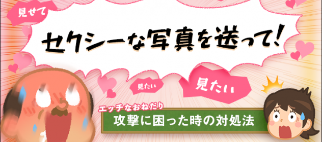 「セクシーな写真送って!」攻撃に困った時の対処法 「セクシーな写真送って!」攻撃に困った時の対処法
