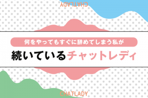 何をやってもすぐに辞めてしまう私が続いているチャットレディ