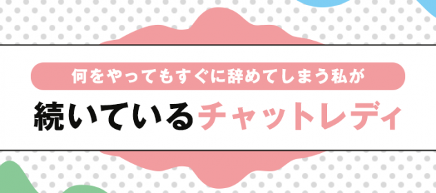 何をやってもすぐに辞めてしまう私が続いているチャットレディ 何をやってもすぐに辞めてしまう私が続いているチャットレディ