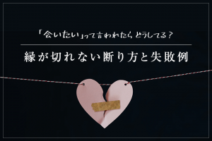 「会いたい」って言われたらどうしてる？おすすめの縁が切れない断り方と失敗例