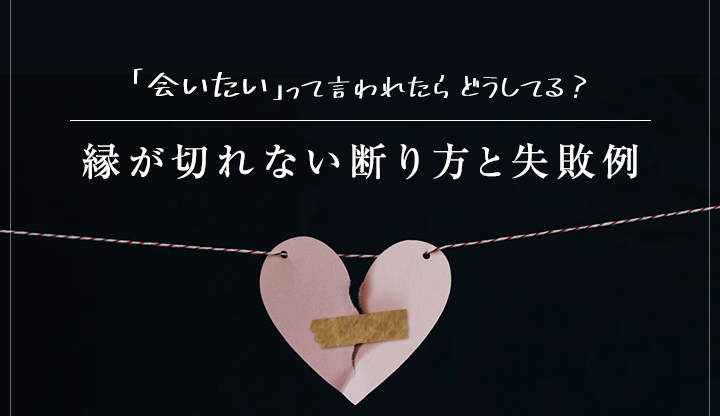 「会いたい」って言われたらどうしてる？おすすめの縁が切れない断り方と失敗例