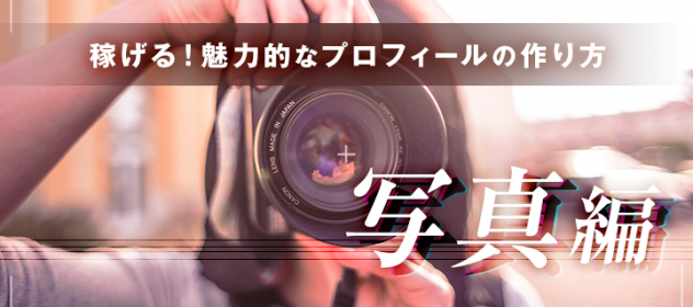 【稼げる】魅力的なプロフィールの作り方 〜写真編〜 【稼げる】魅力的なプロフィールの作り方 〜写真編〜
