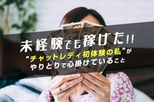 未経験でも稼げた！チャットレディ初体験の私がやりとりで心掛けていること