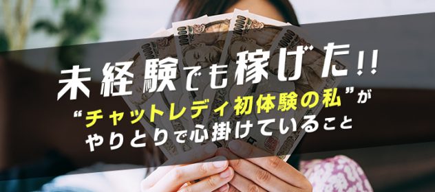 未経験でも稼げた!チャットレディ初体験の私がやりとりで心掛けていること 未経験でも稼げた!チャットレディ初体験の私がやりとりで心掛けていること