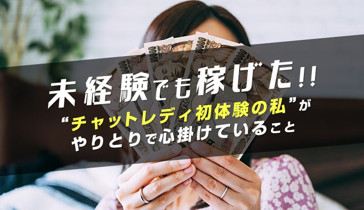 未経験でも稼げた！チャットレディ初体験の私がやりとりで心掛けていること