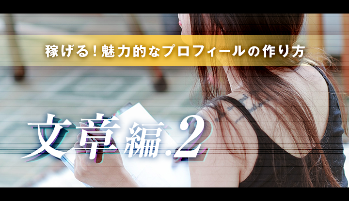 【稼げる】魅力的なプロフィールの作り方　〜文章編②〜