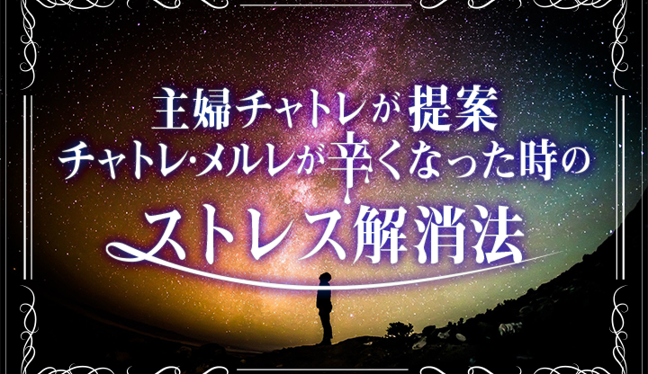 主婦チャトレが提案！チャトレ・メルレが辛くなった時のストレス解消法