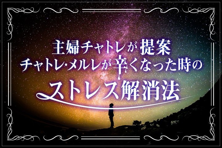 主婦チャトレが提案 チャトレ メルレが辛くなった時のストレス解消法 Parlady パルレディ