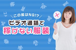 【これはNG】ビデオ通話で稼げない服装