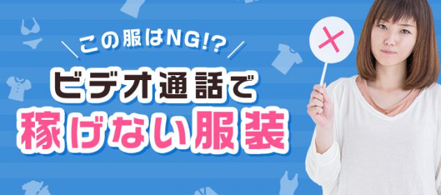 【これはNG】ビデオ通話で稼げない服装 【これはNG】ビデオ通話で稼げない服装