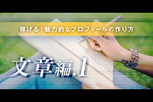 【稼げる】魅力的なプロフィールの作り方　〜文章編①〜