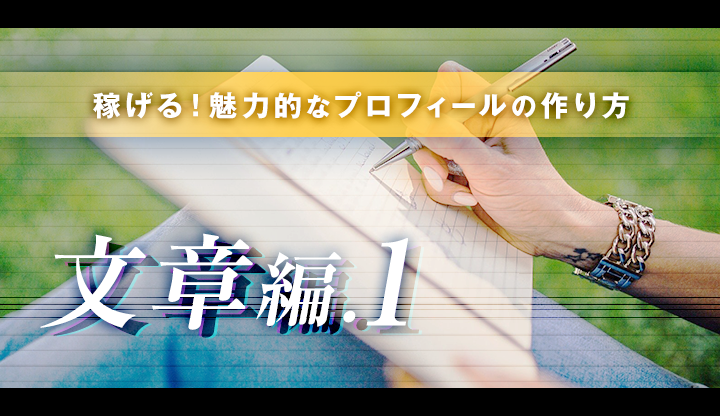 【稼げる】魅力的なプロフィールの作り方　〜文章編①〜