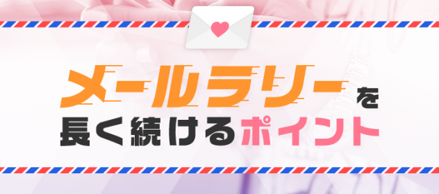長くメールラリーを続けるポイント 長くメールラリーを続けるポイント