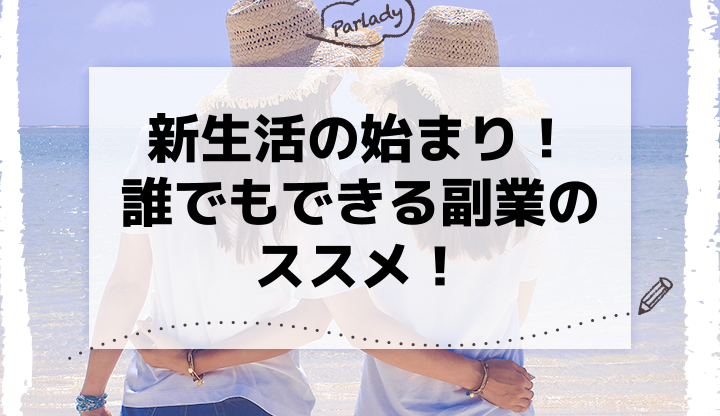 新生活の始まり！誰でもできる副業のススメ！