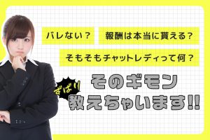 バレない？報酬は本当に貰える？そもそもチャットレディって何？ズバリ教えちゃいます！