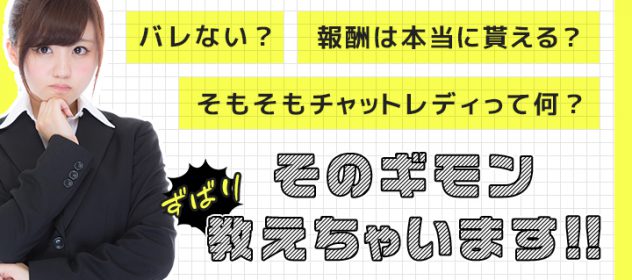 バレない?報酬は本当に貰える?そもそもチャットレディって何?ズバリ教えちゃいます! バレない?報酬は本当に貰える?そもそもチャットレディって何?ズバリ教えちゃいます!