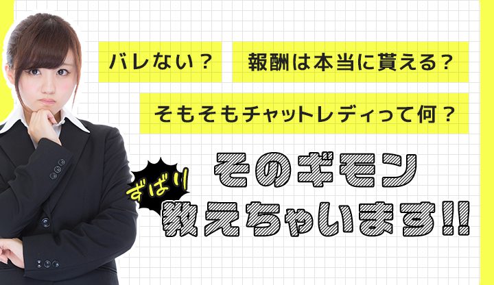 バレない？報酬は本当に貰える？そもそもチャットレディって何？ズバリ教えちゃいます！