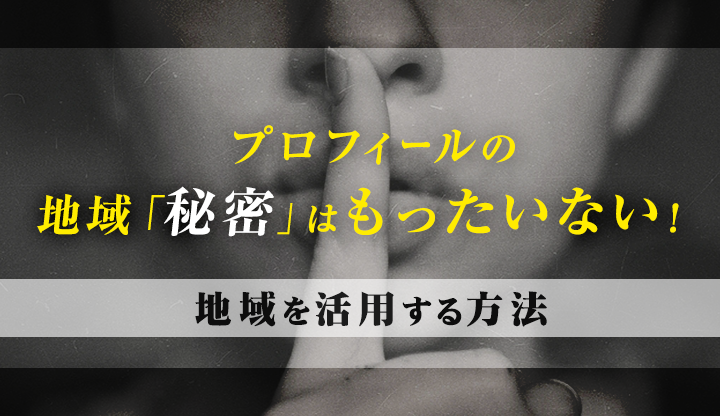 プロフィールの地域「秘密」はもったいない！地域を活用する方法