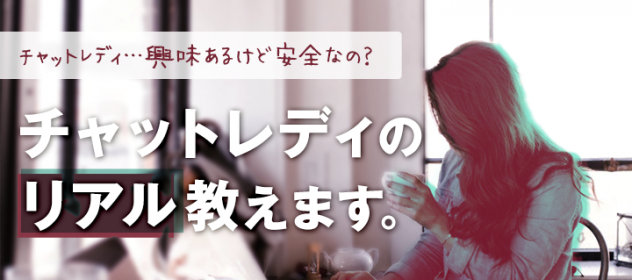 チャットレディ興味あるけど安全なの?チャットレディのリアル教えます! チャットレディ興味あるけど安全なの?チャットレディのリアル教えます!
