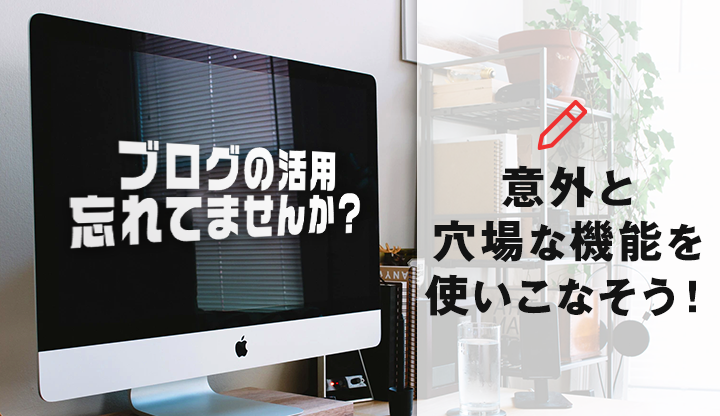 ブログの活用忘れてませんか？意外と穴場な機能を使いこなそう！