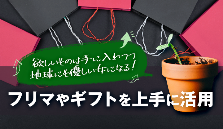 フリマやギフトを上手に活用！欲しいものは手に入れつつ地球にも優しい女になる！