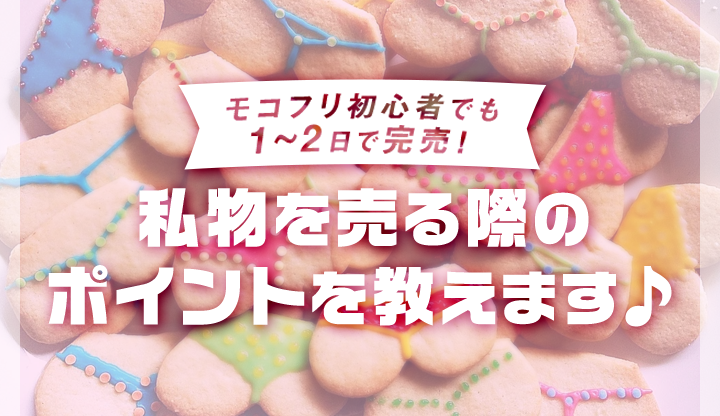 モコフリ初心者でも1～2日で完売！私物を売る際のポイントを教えます♪