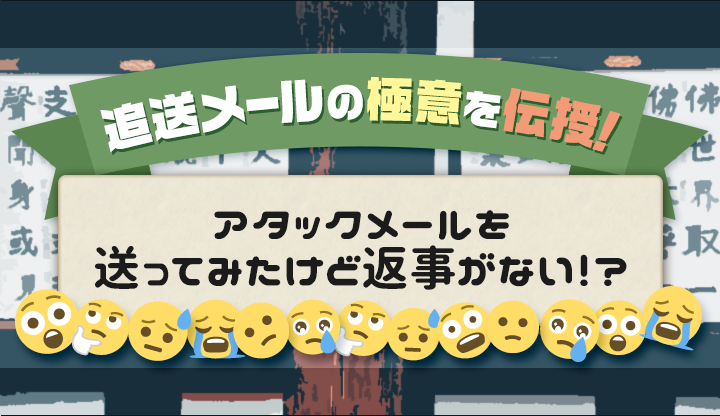 アタックメールを送ってみたけど返事がない！？追送メールの極意を伝授！