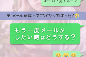 メールが返ってこなくなってしまった！もう一度メールがしたい時はどうする？