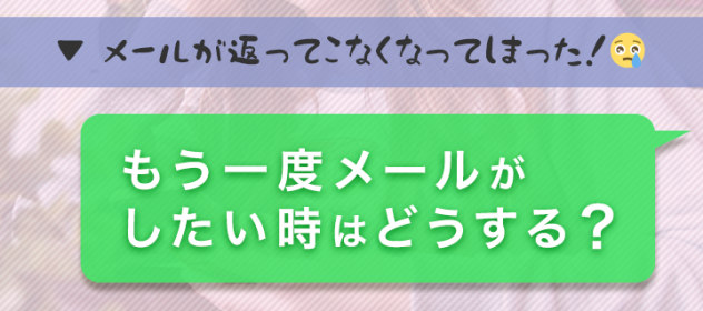 メールが返ってこなくなってしまった!もう一度メールがしたい時はどうする? メールが返ってこなくなってしまった!もう一度メールがしたい時はどうする?