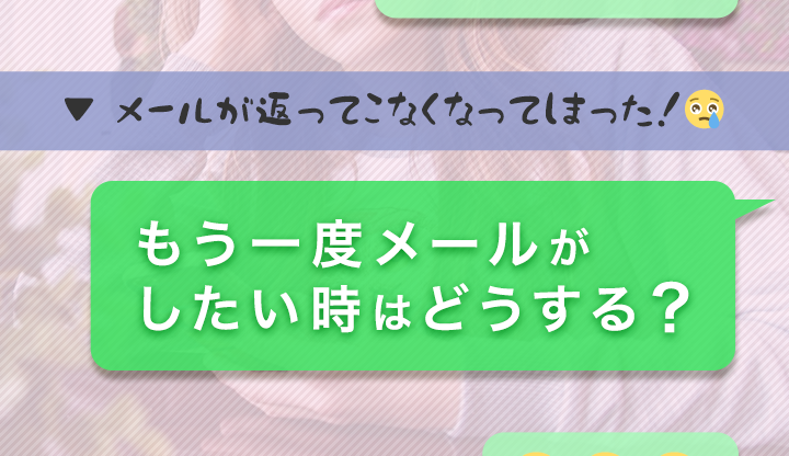 メールが返ってこなくなってしまった！もう一度メールがしたい時はどうする？