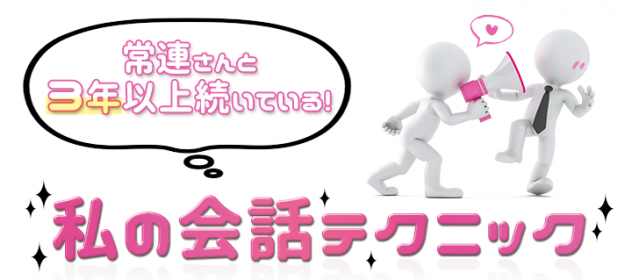 常連さんと3年以上続いている私の会話テクニック 常連さんと3年以上続いている私の会話テクニック