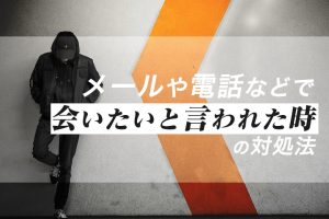 メールや電話などで会いたいと言われた時の対処法