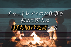 私がチャットレディのお仕事を初めて恋人に打ち明けた時の話