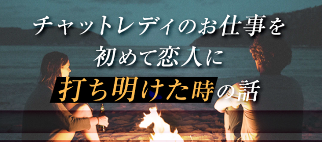 私がチャットレディのお仕事を初めて恋人に打ち明けた時の話 私がチャットレディのお仕事を初めて恋人に打ち明けた時の話
