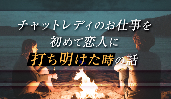 私がチャットレディのお仕事を初めて恋人に打ち明けた時の話